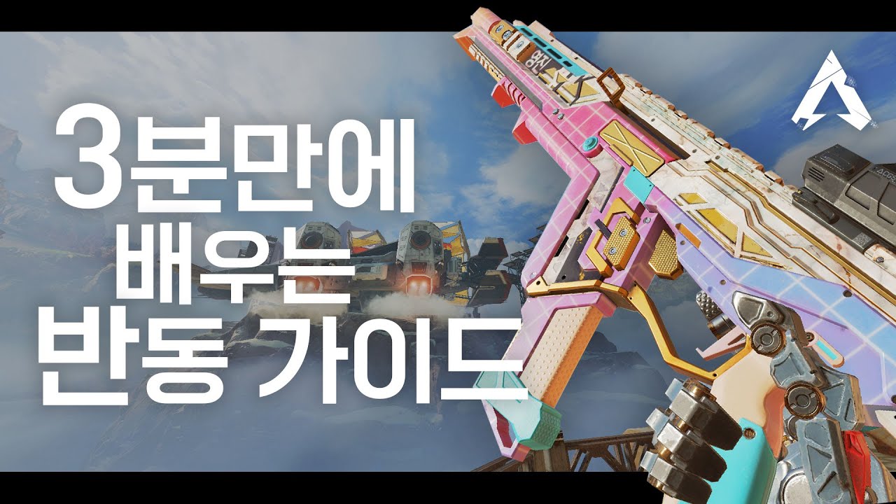 3분안에 반동을 잡아보자 [에이펙스 레전드 강의]