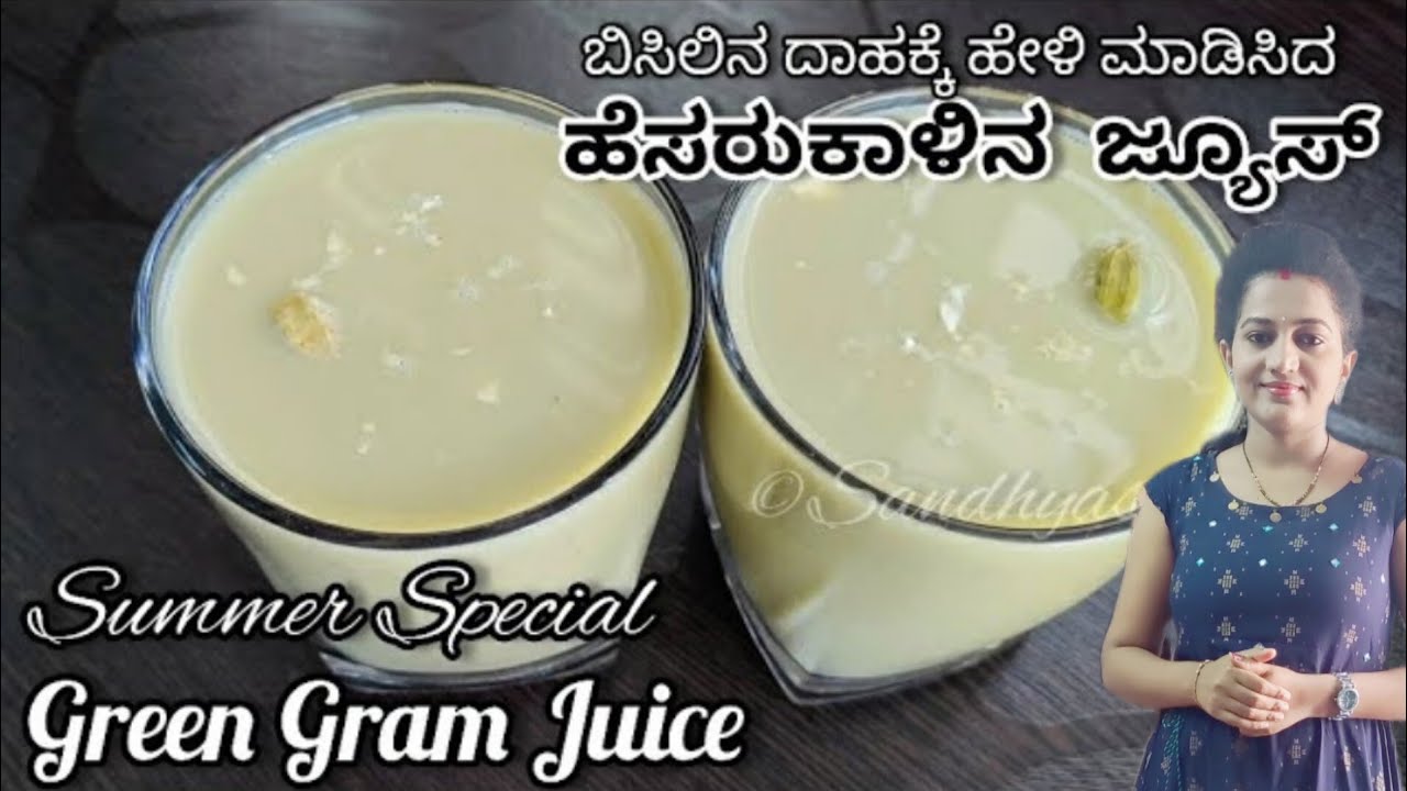ತಂಪಾದ ರುಚಿಯಾದ ಹೆಸರುಕಾಳಿನ ಜ್ಯೂಸ್  | Hesaru kaalu juice in kannada | green gram juice in kannada