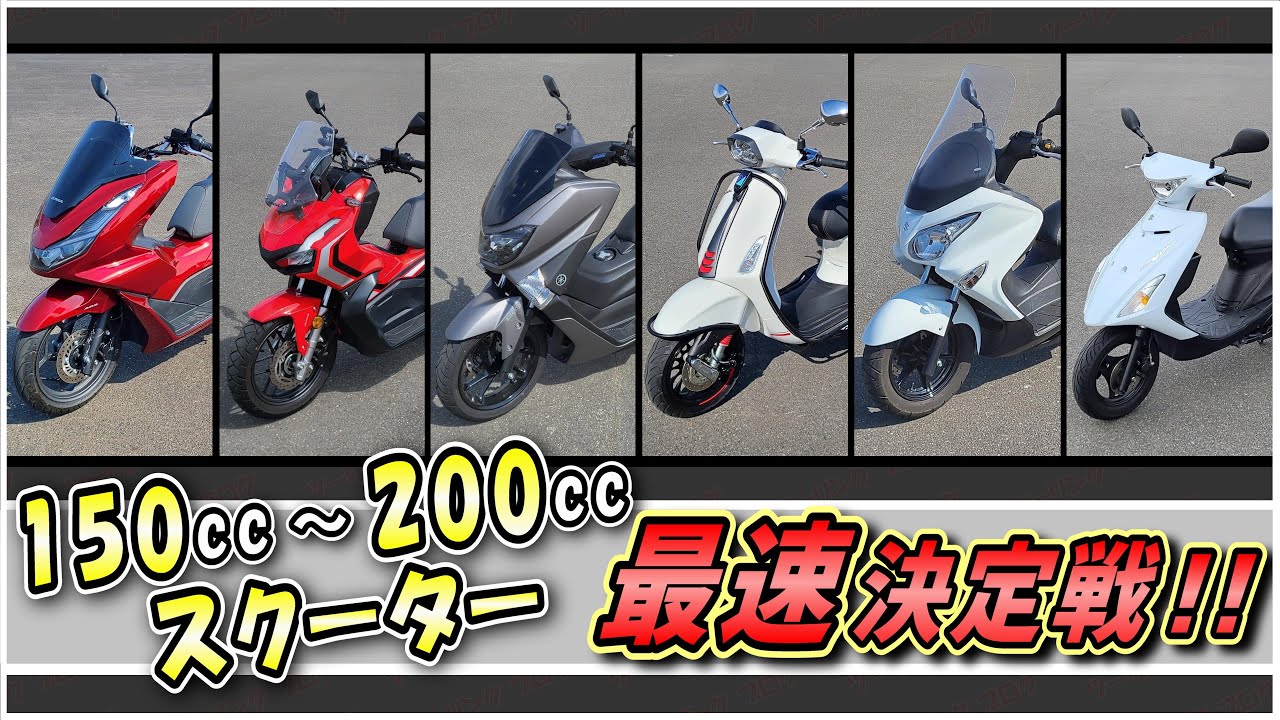 ミドルスクーター最速決定戦！150㏄～200㏄のスクーターを集めて加速を比較してみた