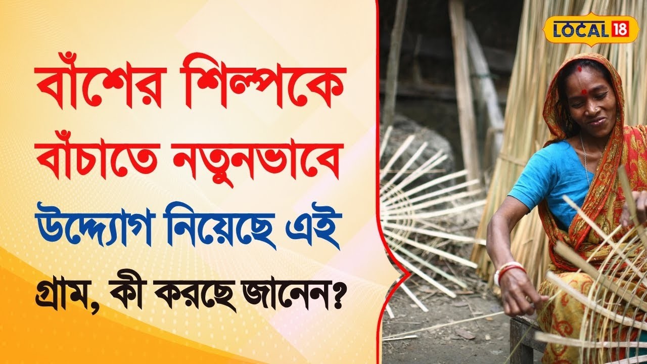 Bangla News | বাঁশের শিল্পকে বাঁচাতে নতুনভাবে উদ্দ্যোগ নিয়েছে এই গ্রাম, কী করছে‌ জানেন? | #local18