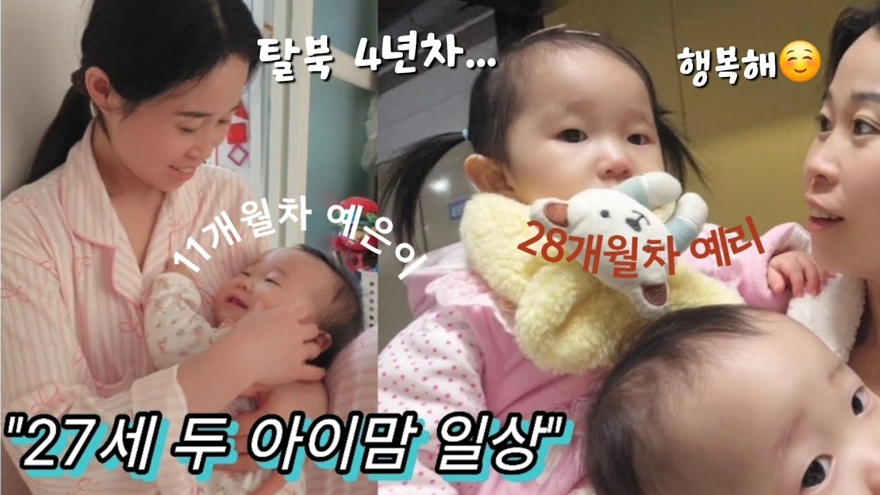[vlog] 북한을 떠나 한국에서 두 아이 엄마가 된 27세 탈북엄마의 48시간 현실 육아 브이로그👩‍👧‍👧