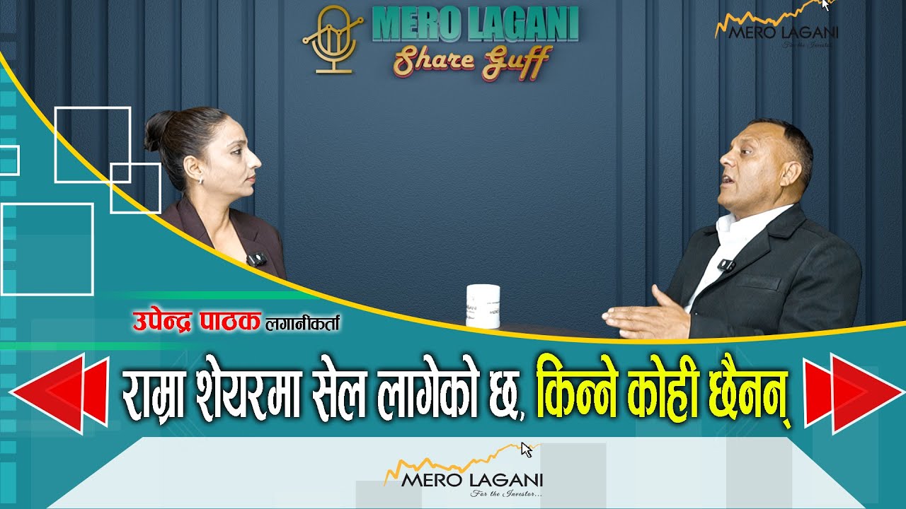 राम्रा शेयरमा सेल लागेको छ, किन्ने कोही छैनन्  | सेयर गफ । 01/27/2026। Upendra Pathak, Sudha Devkota