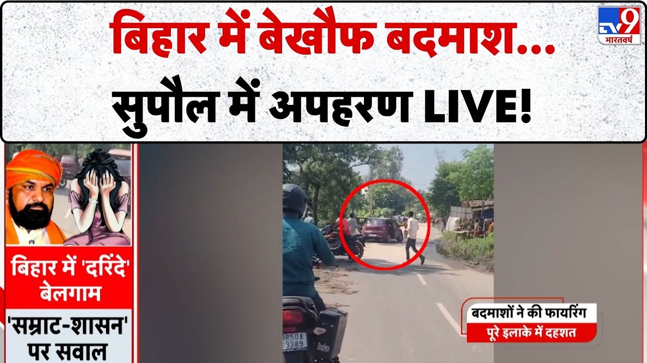 Bihar Crime News: बिहार में बेखौफ बदमाश...सुपौल में अपहरण LIVE!-TV9 | Bihar Police