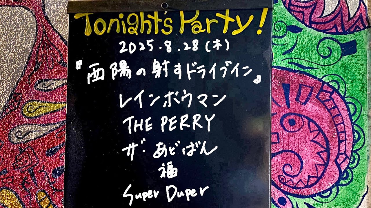 【LIVE STREAMING】『西陽の射すドライブイン』
