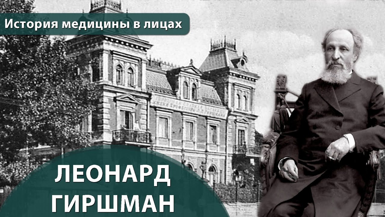 Выпуск 1.1 Леонард Гиршман. Максим Розенфельд. История медицины в лицах.