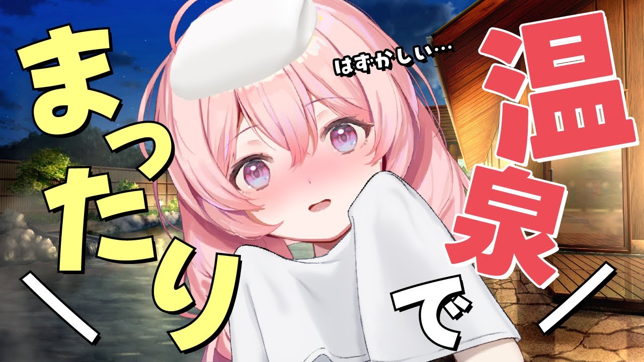 【 温泉 / 雑談  】疲れた人ここにおいで ♨ 日曜日のまったりタイム【#新人Vtuber】