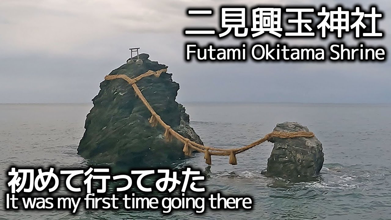 【二見興玉神社】三重県 夫婦岩 初めて行ってみた