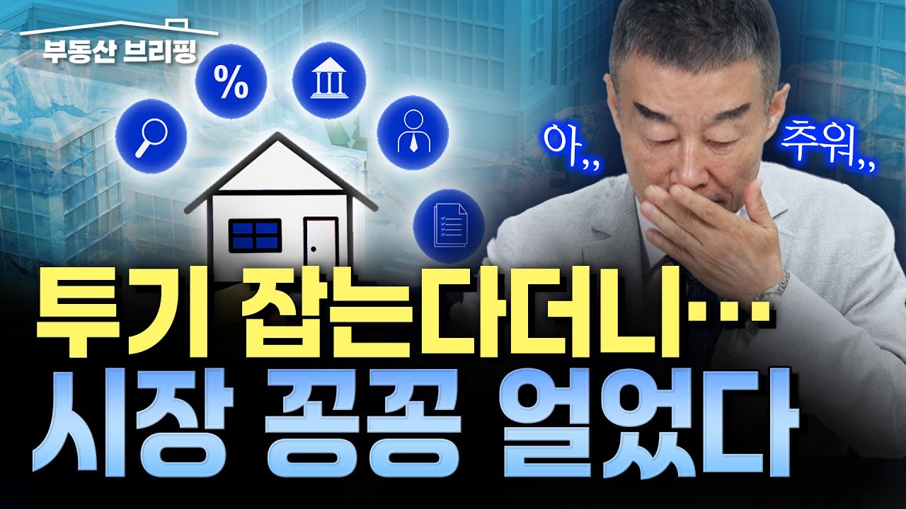 [부동산 브리핑] 집값 잡는다더니&hellip; 서민만 잡혔다? / YTN고종완TV
