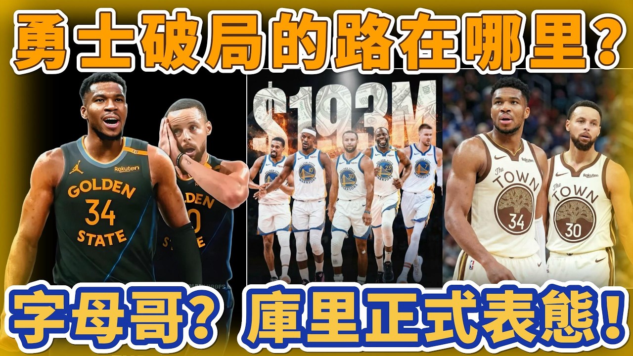 勇士破局的路在哪里？字母哥？庫里Curry正式表態！本賽季我肯定還會打。#nba #勇士 #库里 #basketball #巴特勒 #籃球 #curry #湖人 #詹姆斯 #格林 #字母哥 #科尔