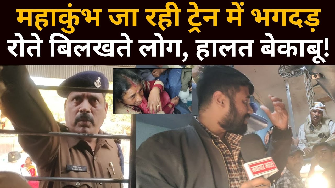 Mahakumbh जा रही ट्रेन में खचा खच भीड़ | Prayagraj | Train | Navachar Bharat