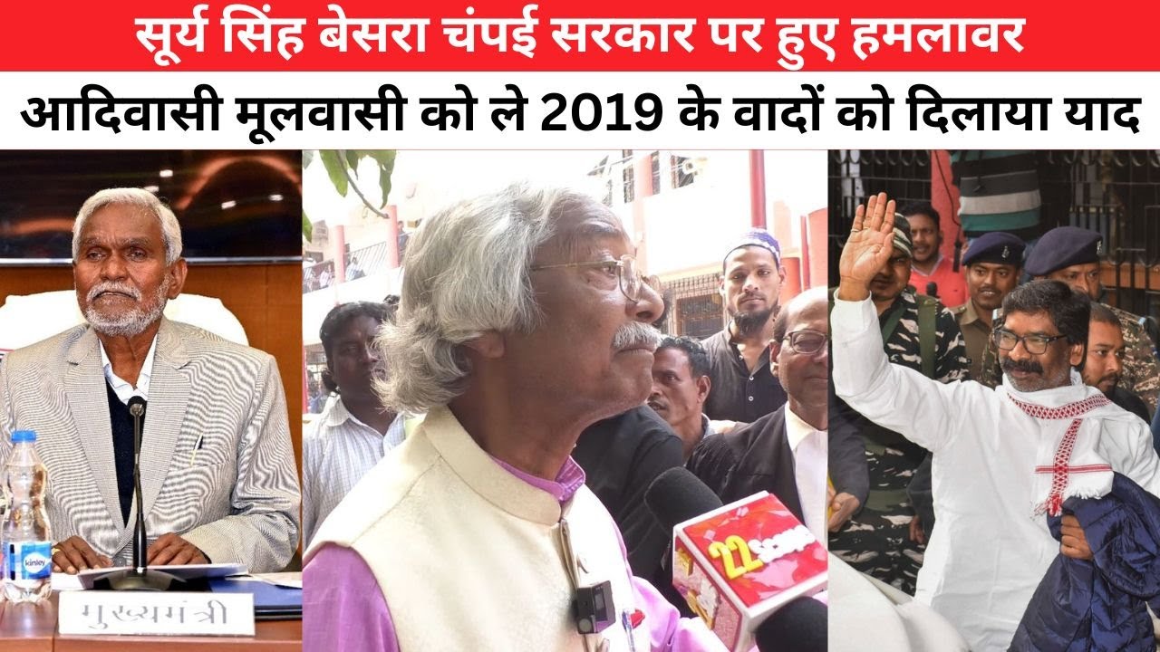 Surya Singh Besra चंपई सरकार पर जम कर बरसे, कहा ये कामचलाउ सरकार, JMM में नेतृत्व का संकट