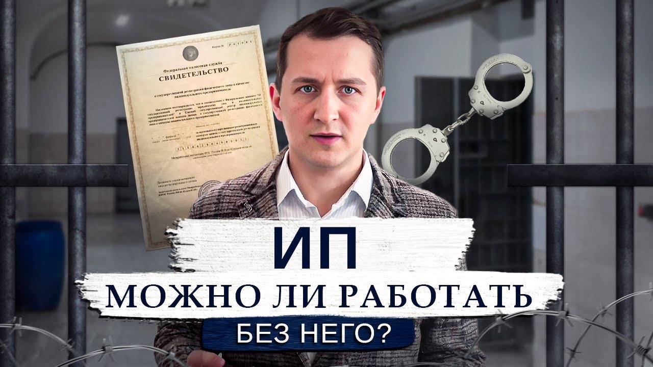 Работа без ИП: Все последствия и риски! Что Нужно Знать, Чтобы Не Нарушить Закон!