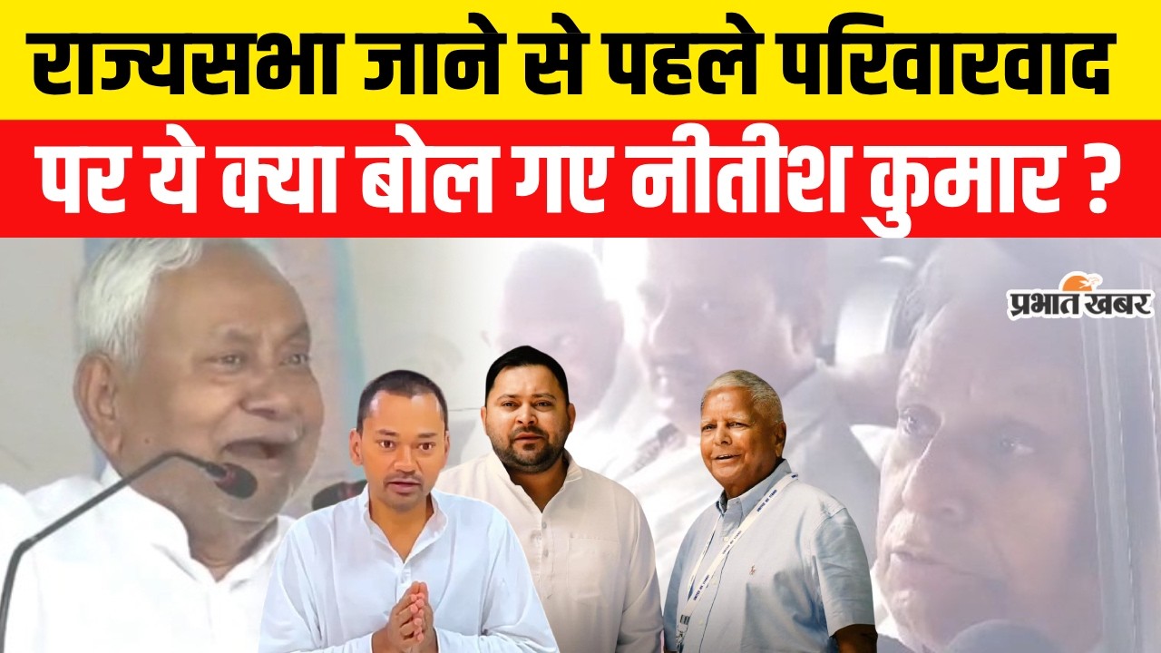 Nitish Kumar Rajyasabha Nomination : मंच से परिवारवाद पर क्या बोल Nitish Kumar ? | Lalu-Rabri | RJD