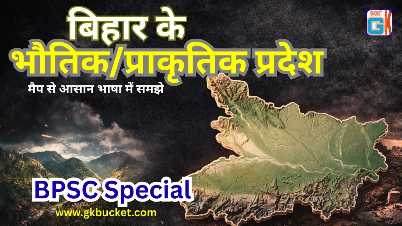 बिहार के भौतिक/प्राकृतिक प्रदेश | बिहार का धरातलीय स्वरूप | BPSC Preparation | Bihar Geography GK