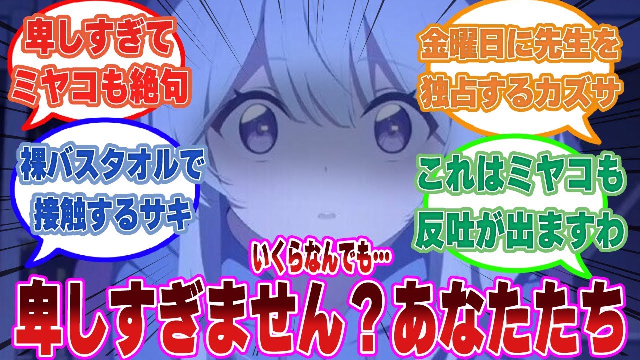 バスタオル一枚で先生と談笑する卑しいサキを問い詰めたら、他にも卑しい生徒を大量に発見し脳破壊されたミヤコに対する反応集【ブルアカ/まとめ/反応集】