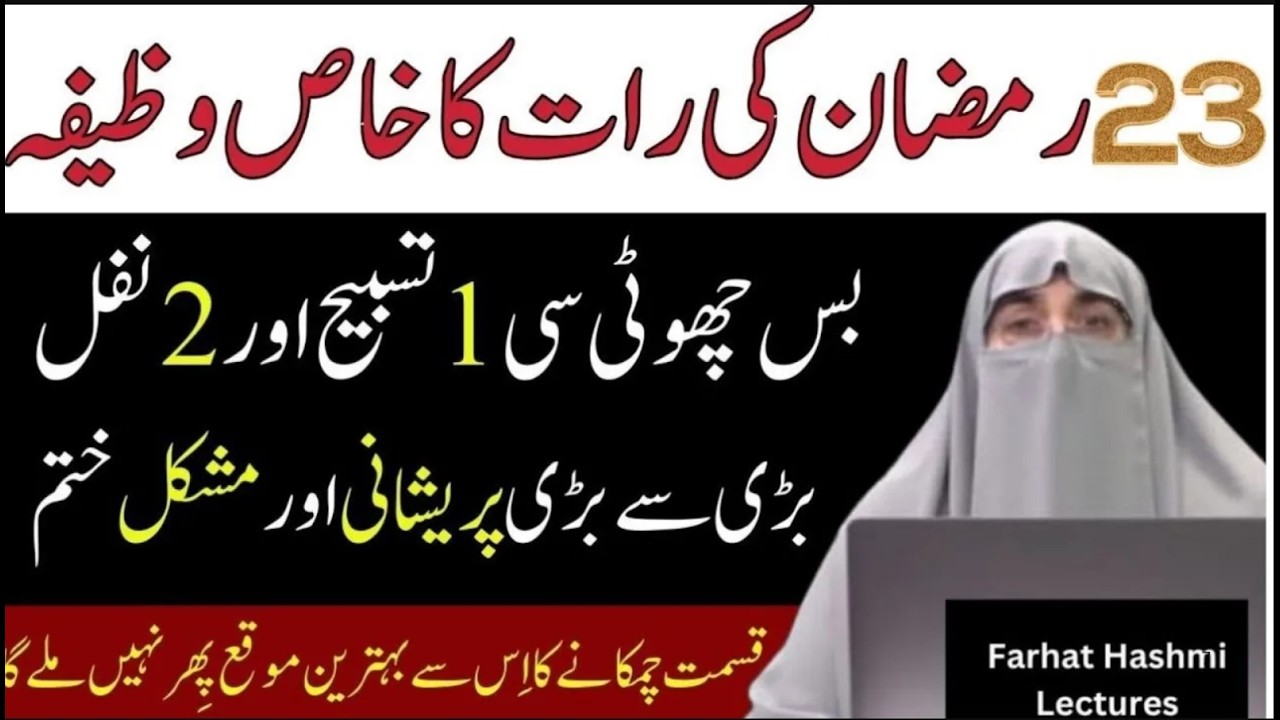 23 Ramzan Ki Raat Ka Wazifa | Shab e Qadar Ka Wazifa | Lailatul Qadar K Wazifa | Farhat Hashmi Bayan