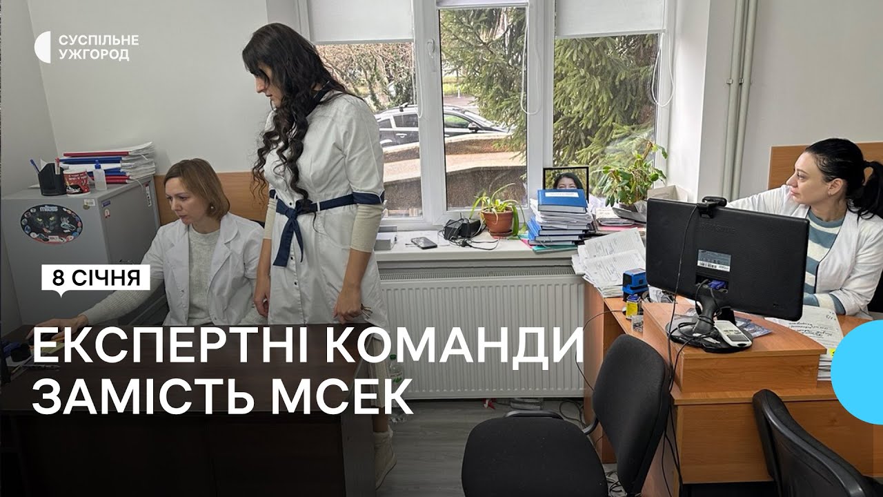 На Закарпатті з 1 січня 2025-го року сформували 68 експертних команд замість 10-ти ліквідованих МСЕК
