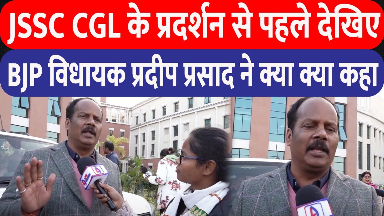 JSSC CGLपरीक्षा को लेकर देखिये BJP विधायक Pradip Prasad ने क्या क्या कहा | Live Dainik