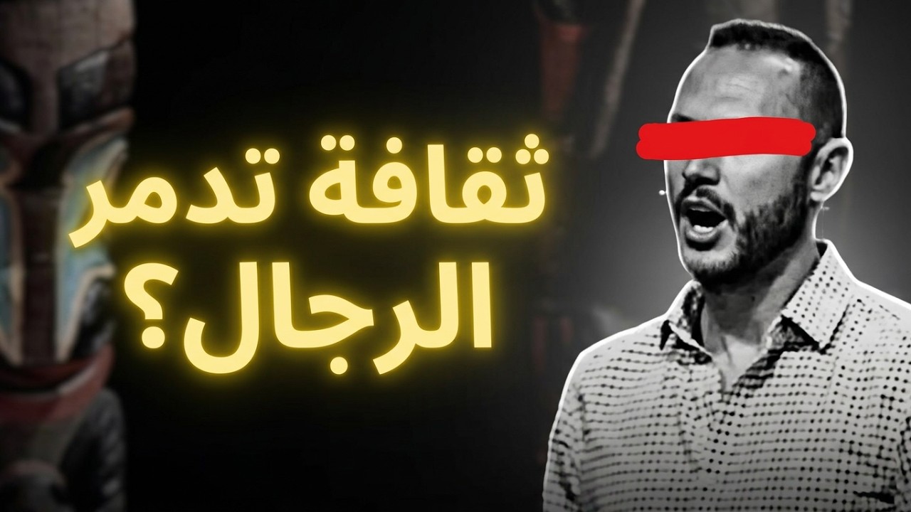 الجانب المظلم من ثقافة الريد بيل فالمغرب - Red Pill Morocco
