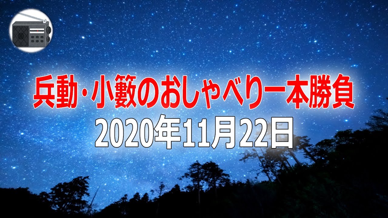 【兵動大樹・小籔千豊】「兵動・小籔のおしゃべり一本勝負」2020年11月22日【作業用・睡眠用・BGM】