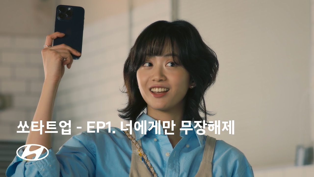 SONATA The Edge | 쏘타트업 – EP.1 너에게만 무장해제 | 현대자동차