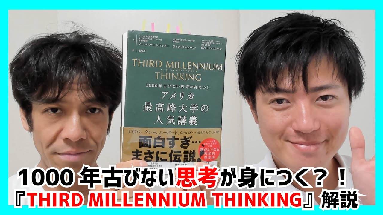 1000年古びない思考法が身につく？！『THIRD MILLENNIUM THINKINGアメリカ最高峰大学の人気講義』解説！