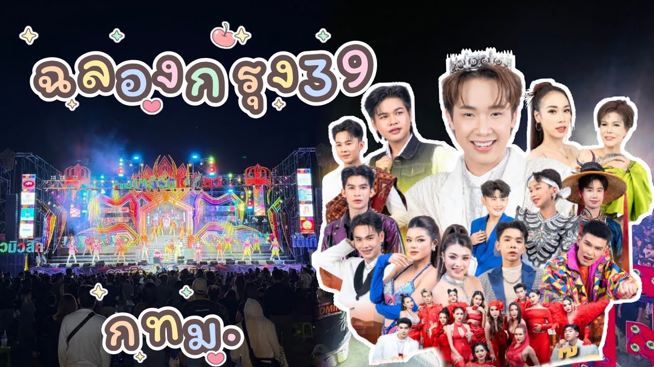 ครั้งแรก โตเกียวมิวสิค  ฉลองกรุง39 มากำลังใจพวกเราด้วยนะครับ #คอนเสิร์ตโตเกียวมิวสิค 