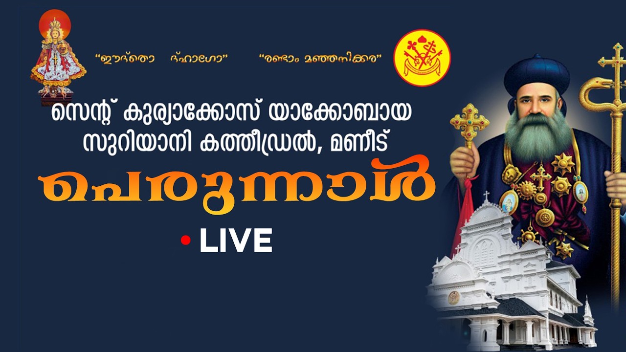 സെന്റ് കുര്യാക്കോസ് യാക്കോബായ സുറിയാനി കത്തീഡ്രൽ മണീട് പെരുന്നാൾ