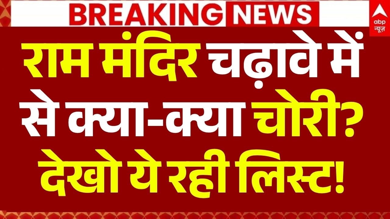 Ram Mandir Donation Theft Update LIVE: राम मंदिर चढ़ावे मेंसे क्या-क्या चोरी?, देखो ये रही लिस्ट!