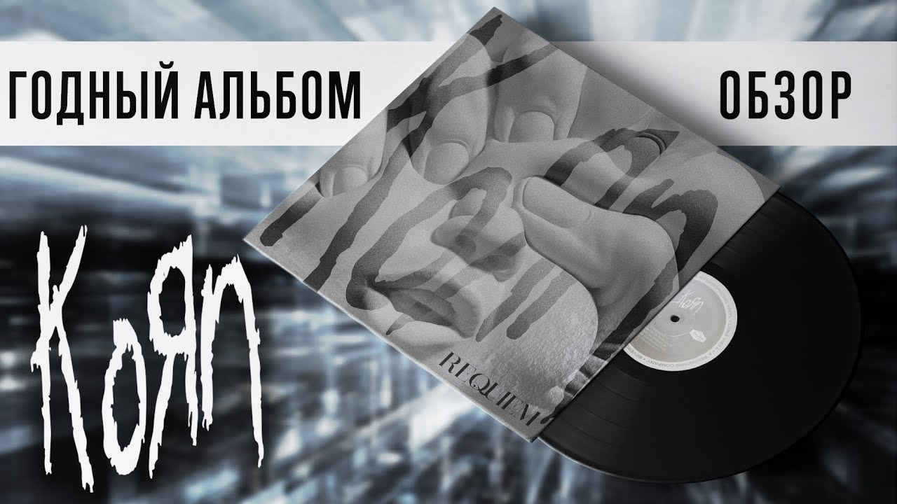 Вполне ГОДНЫЙ альбом. Обзор Korn - Requiem