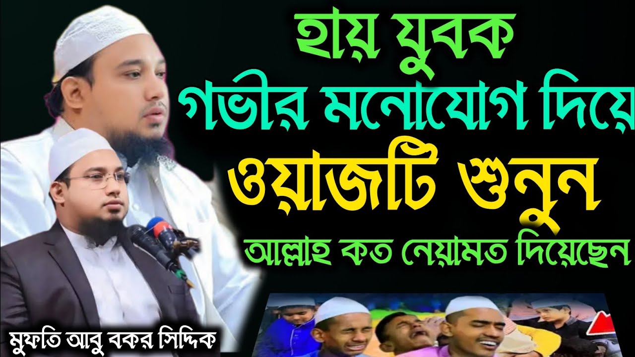 হায় যুবক গভীর মনোযোগ দিয়ে ওয়াজটি শুনুন।আল্লাহ কত নেয়ামত দিয়েছেন। আলোচনায় মুফতি আবু বকর সিদ্দিক 