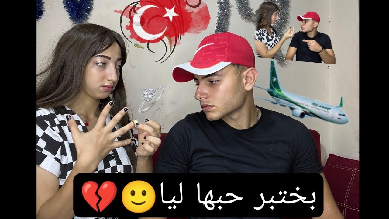 بختبر حبها ليا/قلتلها اني مسافر الصدمه فرد فعلها🙂💔