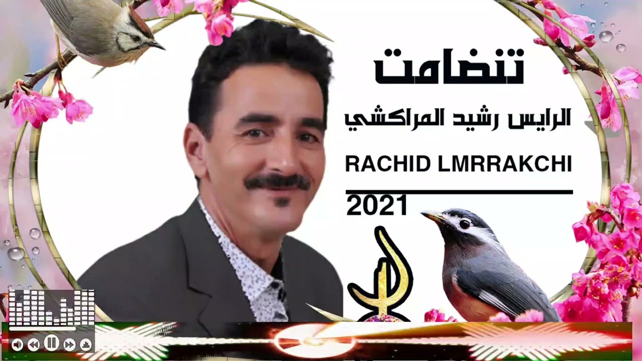 أصوات تتشابه ورائعة بين الراس رشيد أمراكشي والرايس محمد أمراكشي #trand #exercise
