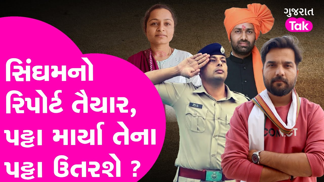 Amreli Letter Kand: Payal Goti મામેલ Nirlipt Rai નો રિપોર્ટ તૈયાર | #payalgoti #NirliptRai