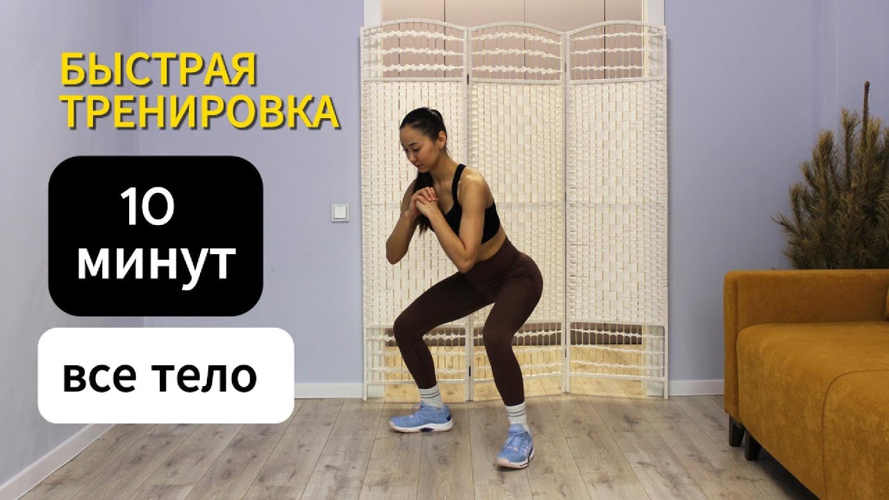 Быстрая тренировка 10 минут на ВСЕ ТЕЛО