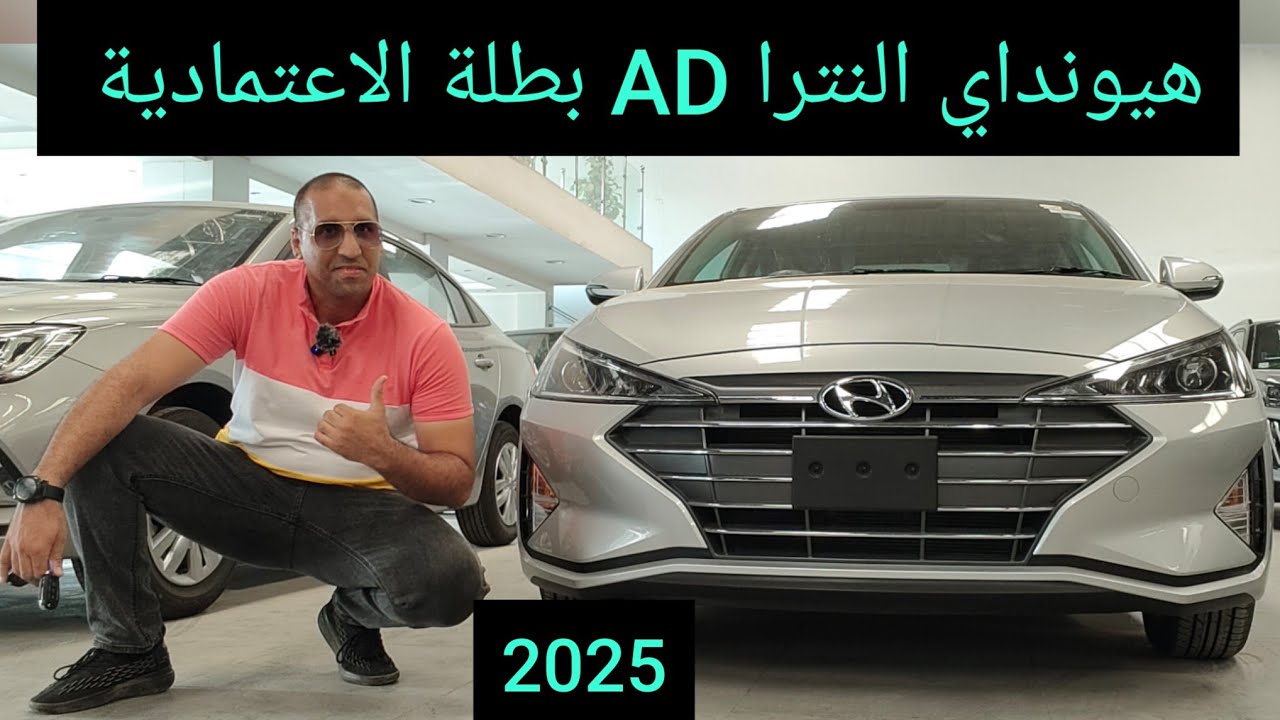 هيونداي إلنترا التصنيع المحلي إنتاج مصري عندنا حصري Hyundai Elentra AD 2025
