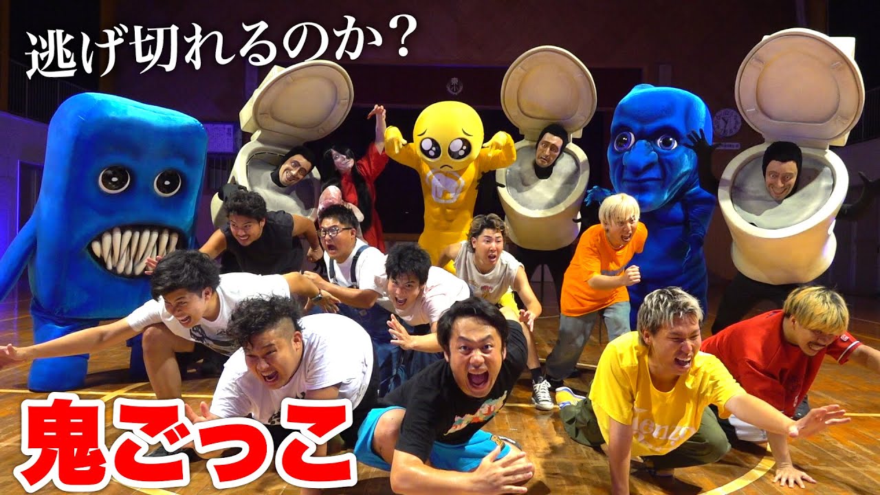 【最後】最強の鬼たちから最後まで逃げ切きれるメンバーは誰だ！？【鬼ごっこ】#青鬼 #skibiditoilet  #ぴえん #ホラー鬼ごっこ