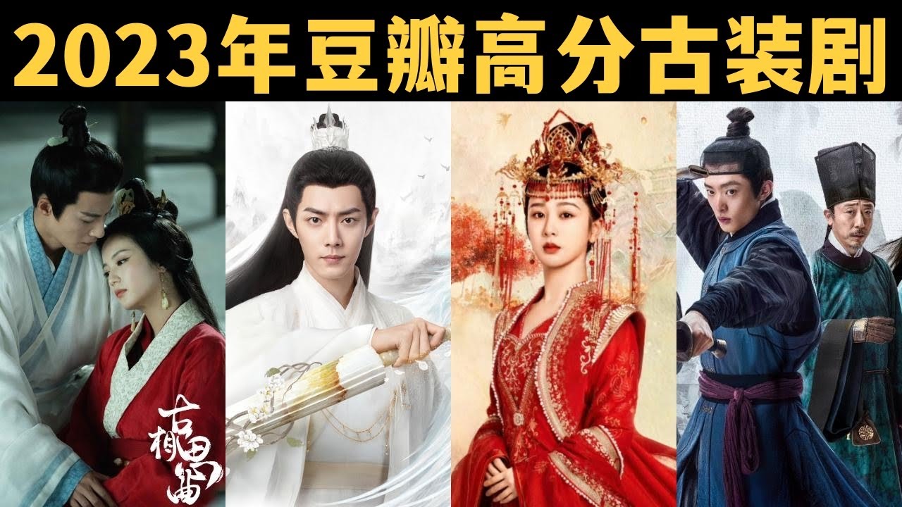 2023年高口碑古装剧，豆瓣评分高达8分以上，近五年最多！【古装剧推荐】
