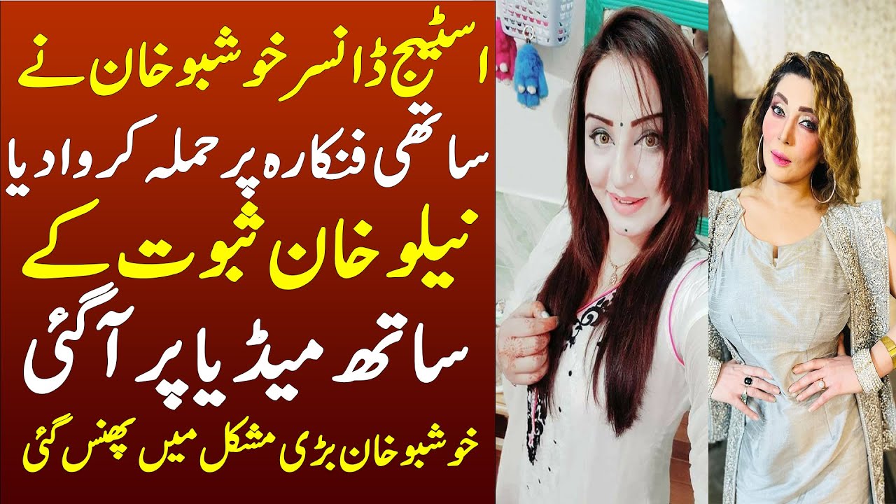 Stage dancer Khushboo Khan Attack Actress Neelo Khan || Actress Neelo Khan || Khushboo Khan