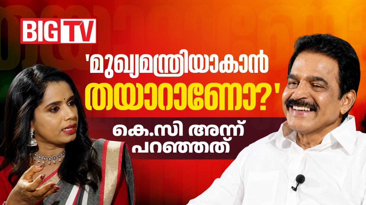 'ഉമ്മൻചാണ്ടിയെപ്പോലെ ഒരു മുഖ്യമന്ത്രിയാകാൻ തയാറാണോ?'; KCയുടെ മറുപടി | KC Venugopal | BIGTV ARCHIVES