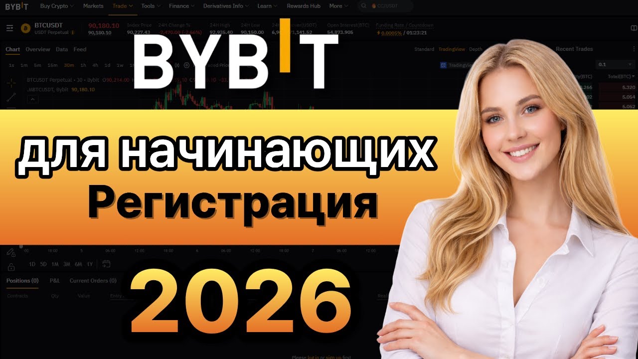 Bybit регистрация — как создать аккаунт и получить бонус 2026 #bybitрегистрация