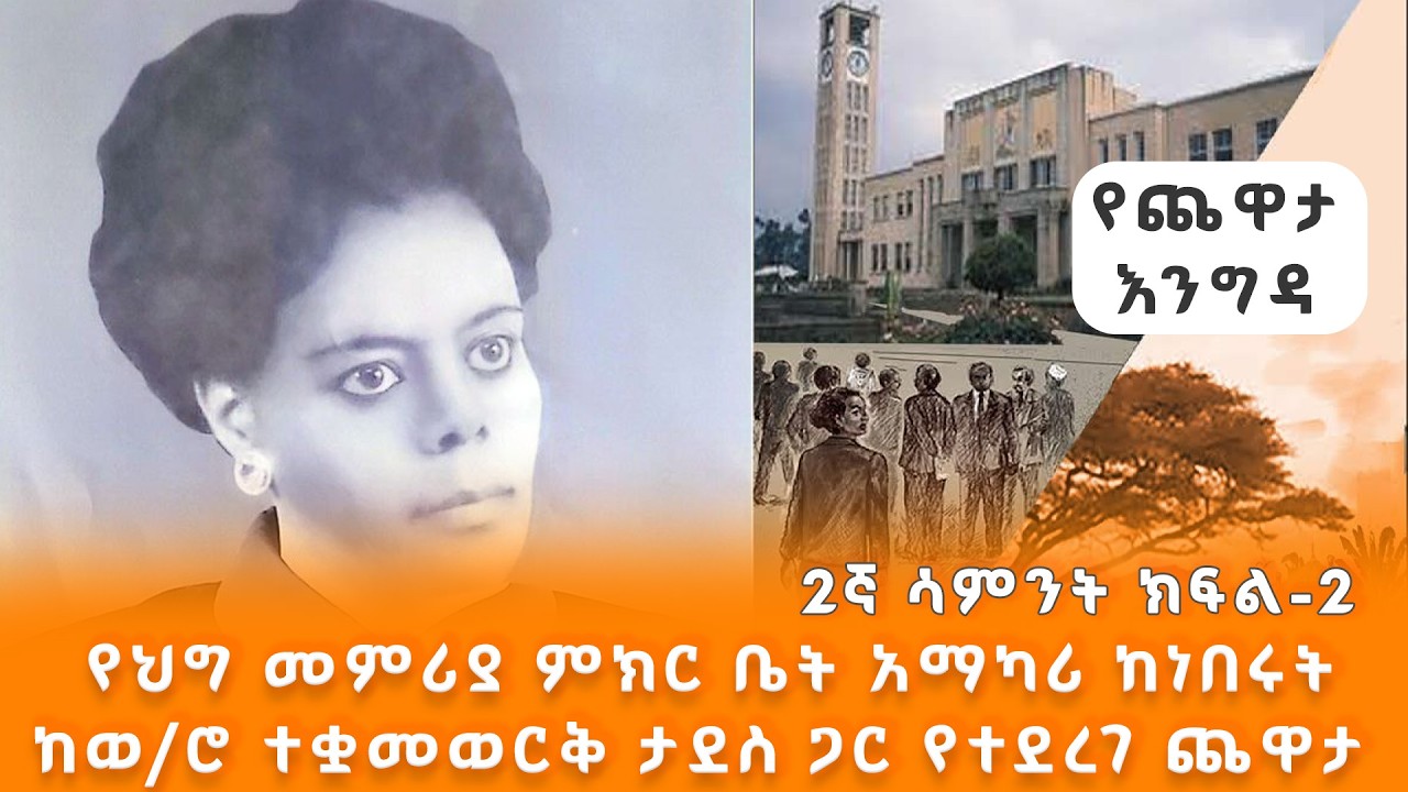 Yechewata Engida - የህግ መምሪያ ምክር ቤት አማካሪ ከነበሩት ከ ወ/ሮ ተቋመወርቅ ታደሰ ጋር የተደረገ ጨዋታ - 2ኛ ሳምንት ክፍል 2