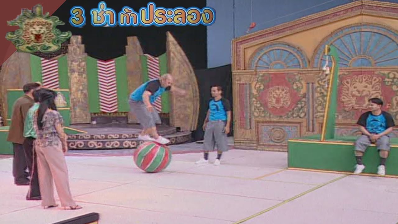 3 ช่า ท้าประลอง | เดินทรงตัวบนถังและลูกบอล | 14 ม.ค. 47
