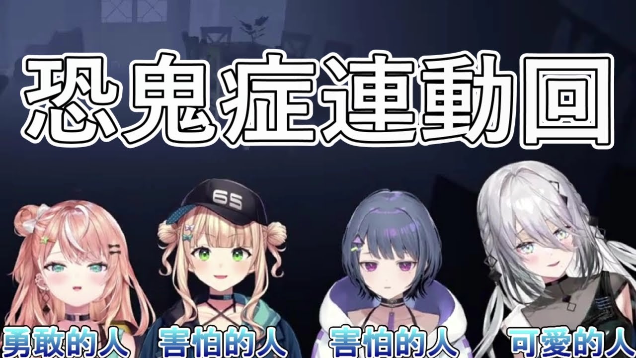 【彩虹社中文】恐鬼症連動回精華(注意音量)【ソフィア・ヴァレンタイン/小清水 透/五十嵐梨花/鏑木ろこ】【vtuber精華】