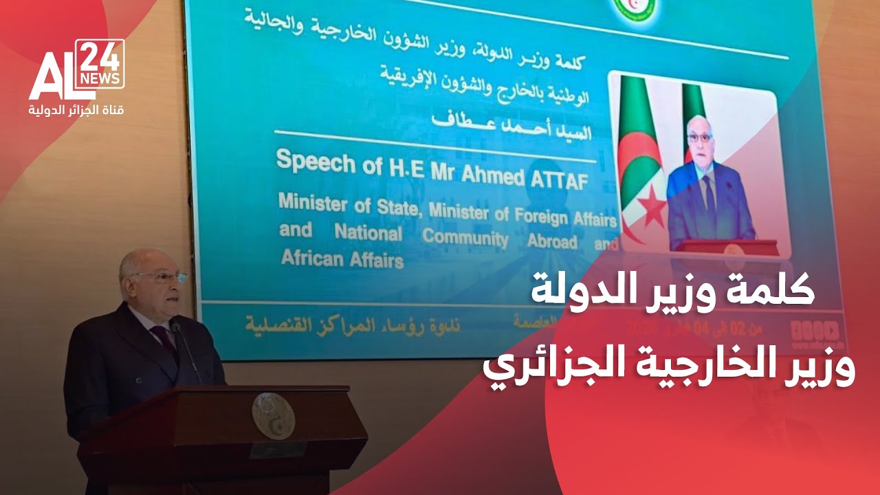كلمة وزير الدولة، وزير الخارجية الجزائري أحمد عطاف خلال اختتام أشغال ندوة رؤساء المراكز القنصلية
