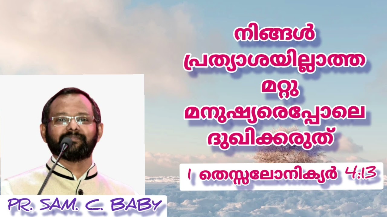 നിങ്ങൾ പ്രത്യാശയില്ലാത്ത മറ്റുള്ളവരെപ്പോലെ ദുഖിക്കരുത് I Malayalam Christian Message I Pr.Sam.C.Baby