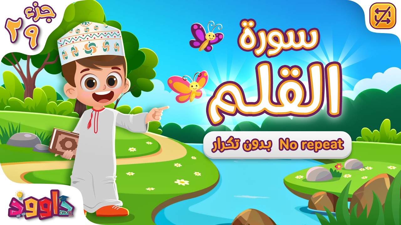سورة القلم بدون تكرار - أحلى طريقة لتعليم القرآن Quran for Kids - Al Qalam No Repetition