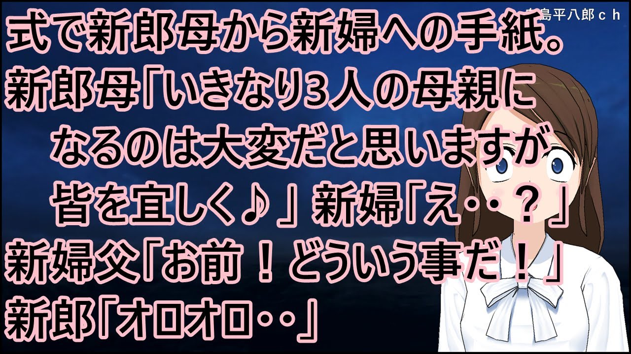 結婚式で新郎母から新婦への手紙のサプライズ。新郎母「いきなり3人の母親になるのは大変だと思いますがみんなを宜しく♪」新婦「え・・？」新婦父「お前！どういう事だ！」新郎「オロオロ・・」【修羅場】