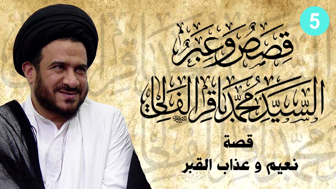 5 | قصة نعيم و عذاب القبر - سماحة السيد محمد باقر الفالي