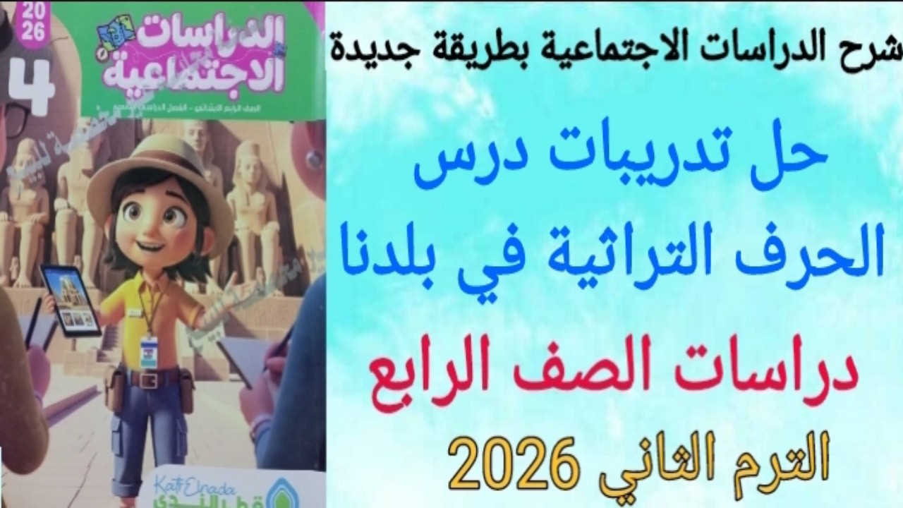 حل تدريبات الحرف التراثية في بلدنا/ دراسات اجتماعية للصف الرابع الابتدائي/ كتاب قطر الندى 2026